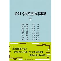 令状基本問題 上 | 新関 雅夫, 池田 修, 佐々木 史朗 |本 | 通販 | Amazon